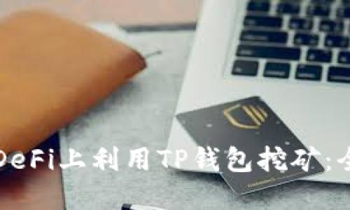 如何在DeFi上利用TP钱包挖矿：全面指南