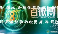    如何安全将数字资产转入冷钱包？  /  guanjian