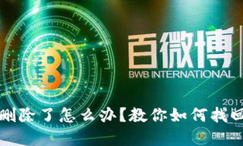 TP钱包地址删除了怎么办？教你如何找回丢失的资产