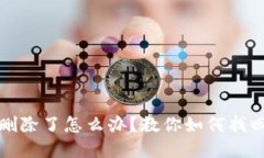 TP钱包地址删除了怎么办？教你如何找回丢失的资