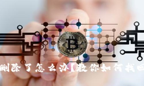 TP钱包地址删除了怎么办？教你如何找回丢失的资产