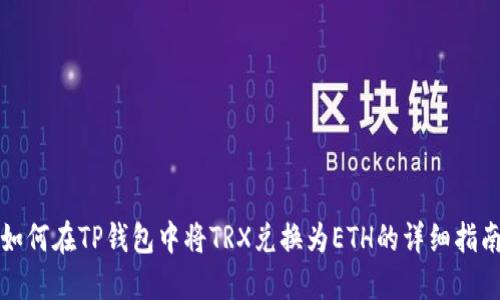 如何在TP钱包中将TRX兑换为ETH的详细指南