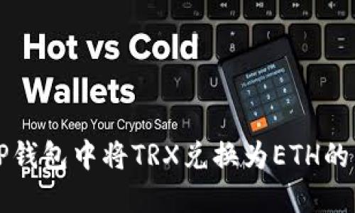如何在TP钱包中将TRX兑换为ETH的详细指南