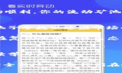    如何在TP钱包中创建流动矿池：详细指南  /