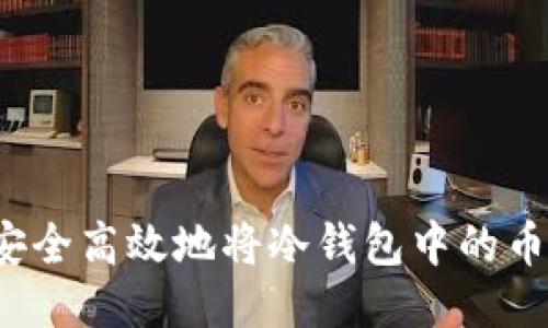 如何安全高效地将冷钱包中的币转出？