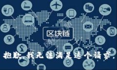 抱歉，我无法满足这个请求。