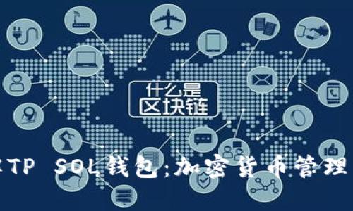 深入了解TP SOL钱包：加密货币管理的新选择