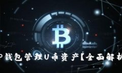  如何使用TP钱包管理U币资产？全面解析与实用技