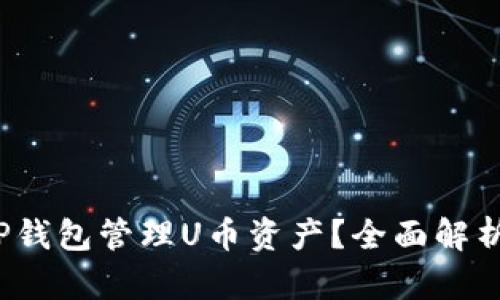  如何使用TP钱包管理U币资产？全面解析与实用技巧