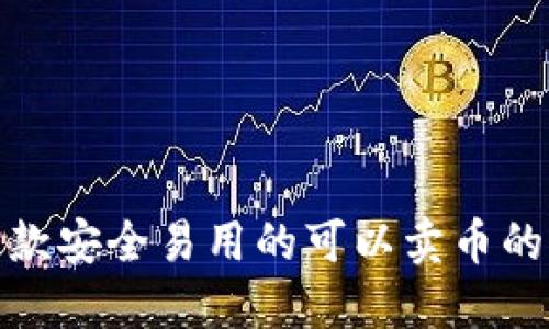 推荐几款安全易用的可以卖币的冷钱包