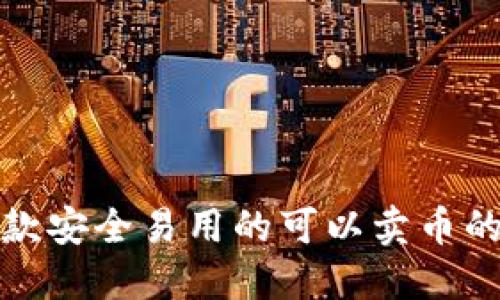推荐几款安全易用的可以卖币的冷钱包