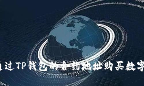 如何通过TP钱包的合约地址购买数字货币？