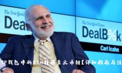 如何将TP钱包中的ETH转移至火币链？详细指南与注