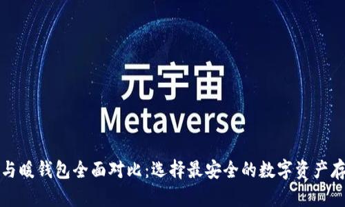 冷钱包与暖钱包全面对比：选择最安全的数字资产存储方式