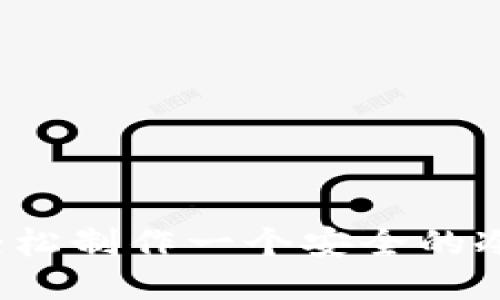 如何轻松制作一个安全的冷钱包？