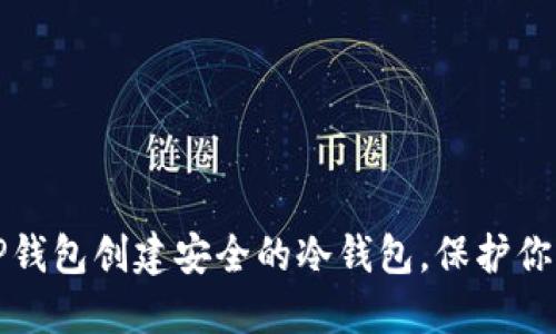 如何使用TP钱包创建安全的冷钱包，保护你的数字资产