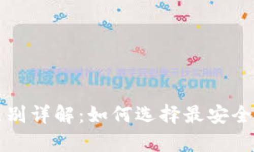 冷钱包与热钱包的区别详解：如何选择最安全的加密资产存储方式