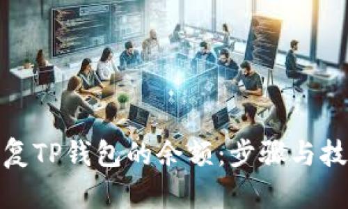 如何恢复TP钱包的余额：步骤与技巧揭秘