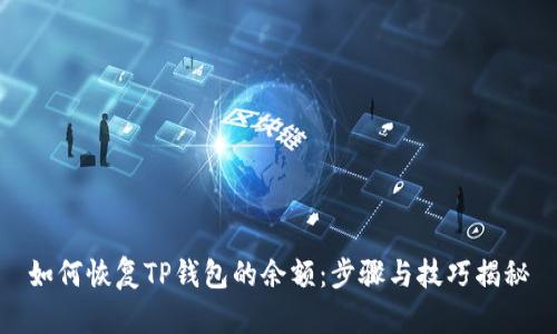 如何恢复TP钱包的余额：步骤与技巧揭秘