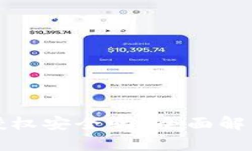 TP钱包闪兑授权安全吗？全面解析与用户指南