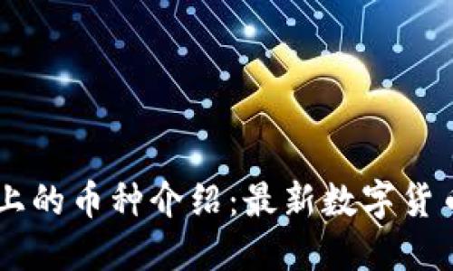 Coinbase上的币种介绍：最新数字货币投资指南