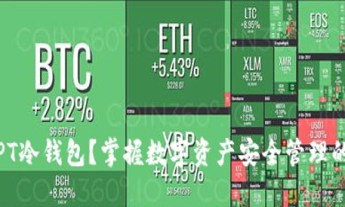 什么是PT冷钱包？掌握数字资产安全管理的新时代