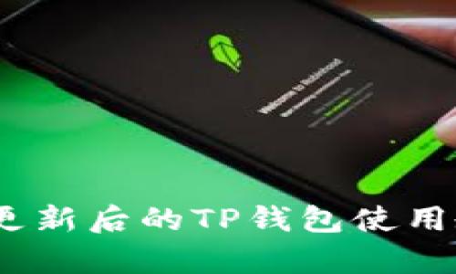 全面解析：更新后的TP钱包使用教程及技巧