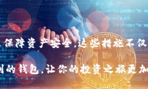   BK钱包：冷钱包深度解析，你是否了解它的特性与安全性？ / 

 guanjianci BK钱包, 冷钱包, 数字货币安全, 加密货币存储 /guanjianci 

什么是BK钱包？
在加密货币快速发展的今天，各种钱包层出不穷，BK钱包作为一种数字货币钱包，备受用户关注。那么，BK钱包究竟是什么呢？它是一种能帮助用户安全存储和管理其数字资产的工具。用户可以通过BK钱包来发送、接收和查看他们的加密货币余额。你是不是也在寻找这样一个简单且安全的工具来管理你的数字资产呢？

冷钱包的定义
在深入了解BK钱包之前，我们首先要明确什么是冷钱包。冷钱包是指那种不直接连接互联网的钱包，它通常是以硬件或纸张的形式存在。由于没有网络连接，冷钱包可以有效地避免黑客攻击和病毒入侵，从而提供了更高层次的安全性。与冷钱包相对的，是热钱包（如在线钱包、移动钱包等），这些钱包虽然使用方便，但相对安全性较低。

BK钱包是冷钱包吗？
针对“BK钱包是冷钱包吗？”这个问题，答案是——这取决于BK钱包的具体配置。一些版本的BK钱包可以被设定为冷钱包，也就是说，用户可以选择将它离线使用，从而确保资产的安全。然而，更常见的是，BK钱包可能是一个热钱包，因为它往往需要连接互联网进行操作。在这方面，用户需要安全地设置他们的BK钱包，以确保资产安全。你是否在考虑使用BK钱包来收藏你的数字资产呢？

BK钱包的特点
无论BK钱包是冷钱包还是热钱包，它都具备一些独特的功能，这些功能使其在众多钱包中脱颖而出。以下是BK钱包的一些主要特点：

ul
    listrong用户友好界面：/strongBK钱包通常设计简单易用，即便是初学者也能够快速上手。这样友好的界面设计，是否让你对它更加青睐？/li
    listrong多种货币支持：/strongBK钱包支持多种数字货币，并为用户提供灵活的交易选项。这让用户在管理不同资产时，更加方便。/li
    listrong较高的安全性：/strong虽然我们无法否认热钱包存在一定的安全风险，BK钱包依然通过加密和多重身份验证等手段来保障用户资产的安全。这是否让你对BK钱包的安全性有了更多信心呢？/li
    listrong社区支持：/strongBK钱包通常有一个活跃的用户社区，用户可以在这里询问问题、分享经验，这种互动是否让你觉得更有归属感？/li
/ul

为何选择BK钱包？
对于许多数字货币用户来说，选择BK钱包不仅仅是为了方便，更是为了确保安全。那么，选择BK钱包到底有什么理由呢？

ul
    listrong安全性高：/strongBK钱包的安全措施让许多用户感到放心。尤其是在数字资产频频遭到盗窃的今天，一个有保障的钱包显得尤为重要。你是否也希望你的资产能够在一个安全的环境中得到保护呢？/li
    listrong便捷的管理工具：/strongBk钱包提供了方便快捷的管理工具，用户可以轻松查看资产动态、进行交易等。这样的便捷是否让你的资产管理变得更高效？/li
    listrong与时俱进的技术：/strongBK钱包不断更新和适应市场变化，确保用户的需求始终得到满足。这种持续的改进是否让你对BK钱包充满期待呢？/li
/ul

如何安全使用BK钱包？
虽然BK钱包有其安全性，但用户自身的使用习惯同样影响着账户的安全。以下是一些安全使用BK钱包的建议：

ul
    listrong启用双重身份验证：/strong在BK钱包中，启用双重身份验证可以增加账户的安全性。这是否在你的使用习惯中占了极大的比重？/li
    listrong定期备份钱包：/strong定期将钱包数据备份到安全的地方是非常重要的工作，以防止误操作或数据丢失。/li
    listrong避免连接不安全的网络：/strong尽量避免在公共的、未加密的网络环境中访问BK钱包，以防止信息被窃取。/li
/ul

总结
BK钱包作为一款受到用户喜爱的数字货币钱包，在易用性和安全性上都有其独特的优势。不论BK钱包是冷钱包还是热钱包，用户都应当保持谨慎使用，并采取必要的安全措施来保障资产安全。这些措施不仅能够保护你的数字资产，也能为你带来安心的使用体验。你是否已经做好准备，开始使用BK钱包来管理你的数字资产了呢？

随着数字货币市场的不断发展和变化，进一步了解和掌握BK钱包的使用技巧和安全建议，对于每一位用户都是至关重要的。在这个数字资产急速扩张的时代，选择一个安全、便利的钱包，让你的投资之旅更加轻松愉快。