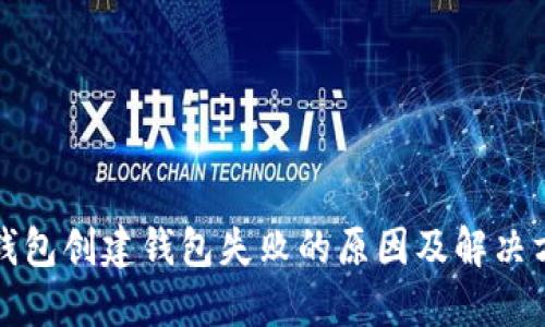 TP钱包创建钱包失败的原因及解决方案