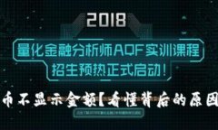 冷钱包里的币不显示金额？看懂背后的原因与解