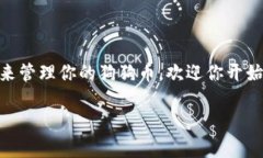 理解TP钱包与狗狗币：你需要知道的一切TP钱包