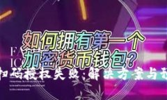冷钱包扫码授权失败：解决方案与预防措施