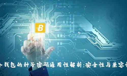 冷钱包的种子密码通用性解析：安全性与兼容性