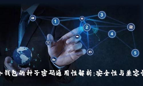 冷钱包的种子密码通用性解析：安全性与兼容性