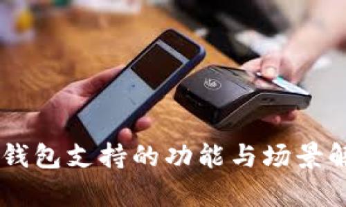 IM钱包支持的功能与场景解析