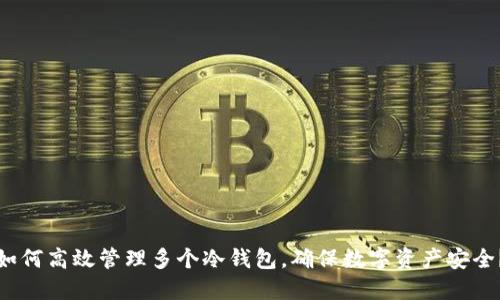如何高效管理多个冷钱包，确保数字资产安全？