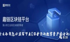 为什么冷钱包必须写下来？保护你的数字资产安