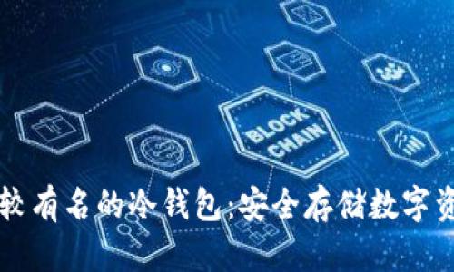 了解市场上比较有名的冷钱包：安全存储数字资产的理想选择