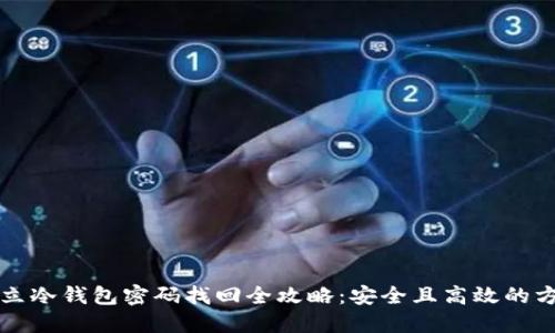 独立冷钱包密码找回全攻略：安全且高效的方法