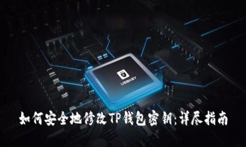 如何安全地修改TP钱包密钥：详尽指南