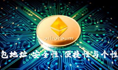 如何定制冷钱包地址：安全性、便捷性与个性化的完美结合