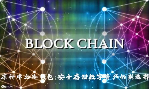 库神中文冷钱包：安全存储数字资产的新选择
