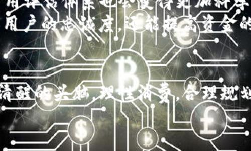   TP钱包授信: 你了解它的优势与风险吗？ / 

 guanjianci TP钱包, 授信, 数字钱包, 个人理财 /guanjianci 

什么是TP钱包？
随着科技的不断发展，数字钱包成为现代生活中必不可少的一部分。TP钱包正是其中一种，专为个人用户设计，以提供便捷、高效的资金管理服务。它不仅具备传统钱包的功能，还融入了多种现代化的金融工具，使得用户可以随时随地进行支付、转账、投资等操作。那么，你是否真的了解TP钱包呢？它的授信功能又意味着什么呢？

TP钱包的授信功能
授信，顾名思义，就是给予用户一定的信用额度，以便他们在没有立即支付的情况下，依然可以完成消费。TP钱包的授信功能使得用户能够在日常生活中享受到更多便利。比如，当你在购物时，若发现账户余额不足，TP钱包提供的授信额度能帮助你立即完成交易，后来再进行还款。这种灵活性，无疑给用户带来了极大的便利。

TP钱包授信的优势
1. strong即时支付：/strong当你需要购买某样商品，但账户余额不足时，TP钱包的授信功能能够让你不再为资金问题而烦恼。你可以先消费，后还款，这种便捷的体验让生活更加流畅。
2. strong提升信用：/strong合理使用授信额度，可以帮助你提升自己的信用评分。每次按时还款，不仅可以提高自己的授信额度，还能在其他金融活动中获得更好的信用评估，这是你未曾想过的额外收益！你是不是也这么认为？
3. strong消费灵活性：/strong拥有授信额度的用户可以更好地规划自己的消费。即使在突发情况下，如紧急购物需求，授信额度便成为了解决这类问题的一把“钥匙”。

TP钱包授信的潜在风险
然而，授信虽然带来了很多便利，它也并非没有风险。首先是em过度消费/em的问题。持有授信额度的用户可能会因信用的存在而产生一种虚假的安全感，进而导致过度消费，最终影响个人的财务健康。这是否让你想起了某些消费主义带来的困扰？
其次是em还款压力/em。在某些时候，用户可能会由于各种原因未能按时还款，造成逾期情况的发生。这不仅会影响信用评分，还可能会产生额外的利息费用，甚至可能导致合法的催款行为。因此，理性使用授信额度至关重要。

如何合理利用TP钱包授信
1. strong制定预算：/strong在使用TP钱包之前，设定一个合理的消费预算，这将帮助你更好地管理自己的资金，确保不会因为授信额度而陷入经济困境。你觉得制定预算能否让你的消费变得更有计划性呢？
2. strong关注账单：/strong定期检查你的消费账单，确保所有的消费都是必要的。每个月都进行自我审视，问问自己：这些消费是否值得？是否真的需要？这样的反思能够有效控制非必要的支出。
3. strong按时还款：/strong无论多么便利，按时还款始终是最重要的。记得设立自动还款，或者定一个提醒，让自己不会错过还款时间，保护自己的信用额度不受损失。

TP钱包授信的未来趋势
随着数字支付的普及，TP钱包等数字钱包的授信功能势必会越来越流行。未来，TP钱包可能会与更多商家合作，提供专属的授信优惠。同时，用户的信用评估体系也会变得更加科学和公正，旨在帮助用户进行更合理的财务规划。
当然，随着科技的发展，授信的功能和形式也会不断革新。例如，今后可能会根据用户的消费习惯和信用评分，提供个性化的授信额度，这不仅能增加用户的忠诚度，还能提高资金的利用效率。你期待这样的变化吗？

结论
TP钱包的授信功能，作为一种新兴的支付方式，给我们的生活带来了诸多便利，然而随之而来的风险也不容忽视。在享受这些便利时，我们必须保持清醒的头脑，理性消费，合理规划。通过制定预算、关注账单和按时还款，可以让我们在提升生活质量的同时，确保财务的稳定与健康。
在这数字化的浪潮中，你是否已经做好了准备，拥抱新的生活方式，并合理利用TP钱包的授信功能呢？