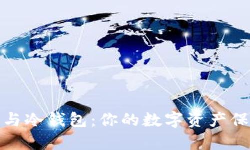 热钱包与冷钱包：你的数字资产保护之选