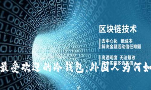 2023年最受欢迎的冷钱包：外国人为何如此青睐？