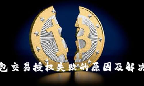 TP钱包交易授权失败的原因及解决方案