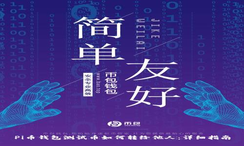 Pi币钱包测试币如何转给他人：详细指南