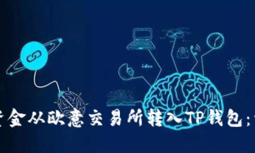 如何将资金从欧意交易所转入TP钱包：详细指南