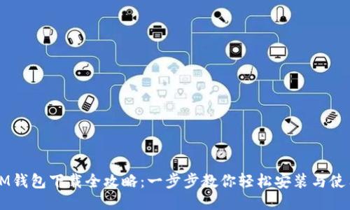 IM钱包下载全攻略：一步步教你轻松安装与使用