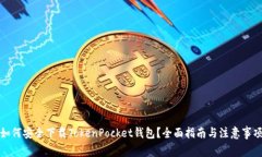 如何安全下载TokenPocket钱包？全面指南与注意事项